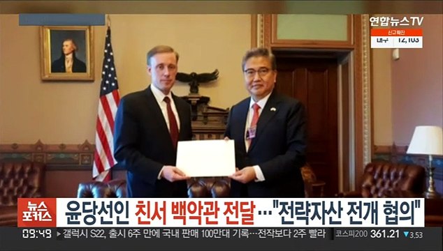 윤당선인 친서 백악관 전달… 전략자산 전개 협의