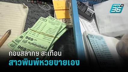 กองสลากฯ สะเทือน สาวพิมพ์หวยขายเอง - โชว์ข่าวเช้านี้