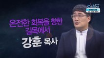 온전한 회복을 향한 길목에서┃강훈 목사 [힐링토크 회복 플러스] 425회