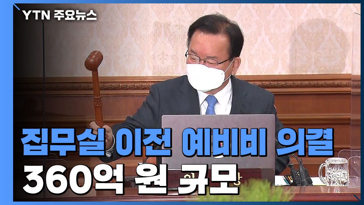 정부, '尹 집무실 이전' 예비비 의결...360억 원 규모 / YTN