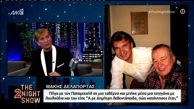 Μάκης Δελαπόρτας: Τα λόγια μίας τσιγγάνας έκαναν τον Παπαμιχαήλ να μην ξαναβγεί από το σπίτι του