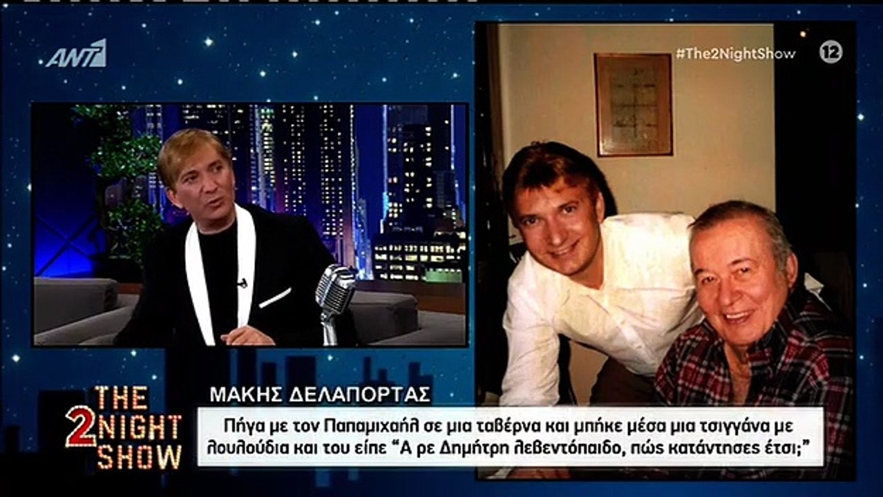 Μάκης Δελαπόρτας: Τα λόγια μίας τσιγγάνας έκανα...