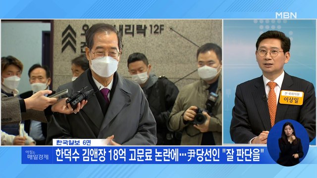 신문브리핑 3 한덕수 김앤장 18억 고문료 논란에…尹당선인 잘 판단을 외 주요기사