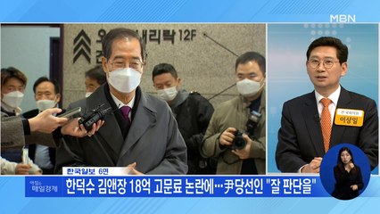신문브리핑 3 "한덕수 김앤장 18억 고문료 논란에…尹당선인 "잘 판단을"" 외 주요기사