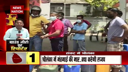 News Nation News: Sri Lanka में महंगाई की मार... क्या करेगा राजक्षे सरकार