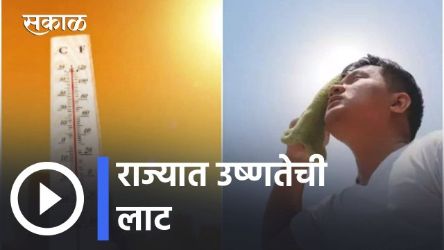 IMD Weather Forecast | राज्यात कुठे उष्णतेची लाट तर कुठे पावसाचा अंदाज | Sakal