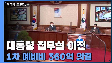 정부, '尹 집무실 이전' 360억 원 예비비 의결 / YTN