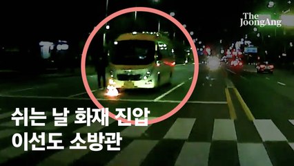 [단독]"앗! 버스에 불이 붙었네"…마을버스 화재 진압한 소방관