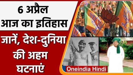 6 April History: आज ही के दिन हुई थी भारतीय जनता पार्टी की स्थापना | वनइंडिया हिंदी