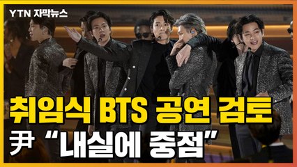 [자막뉴스] 대통령 취임식에 BTS 공연 검토...尹 "내실에 중점" / YTN