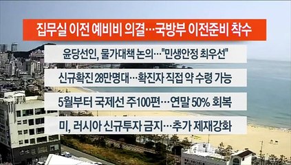 [이시각헤드라인] 4월 6일 뉴스센터12