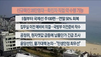 [이시각헤드라인] 4월 6일 뉴스센터13