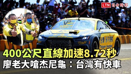 400公尺直線加速8.72秒 廖老大嗆杰尼龜：台灣有快車