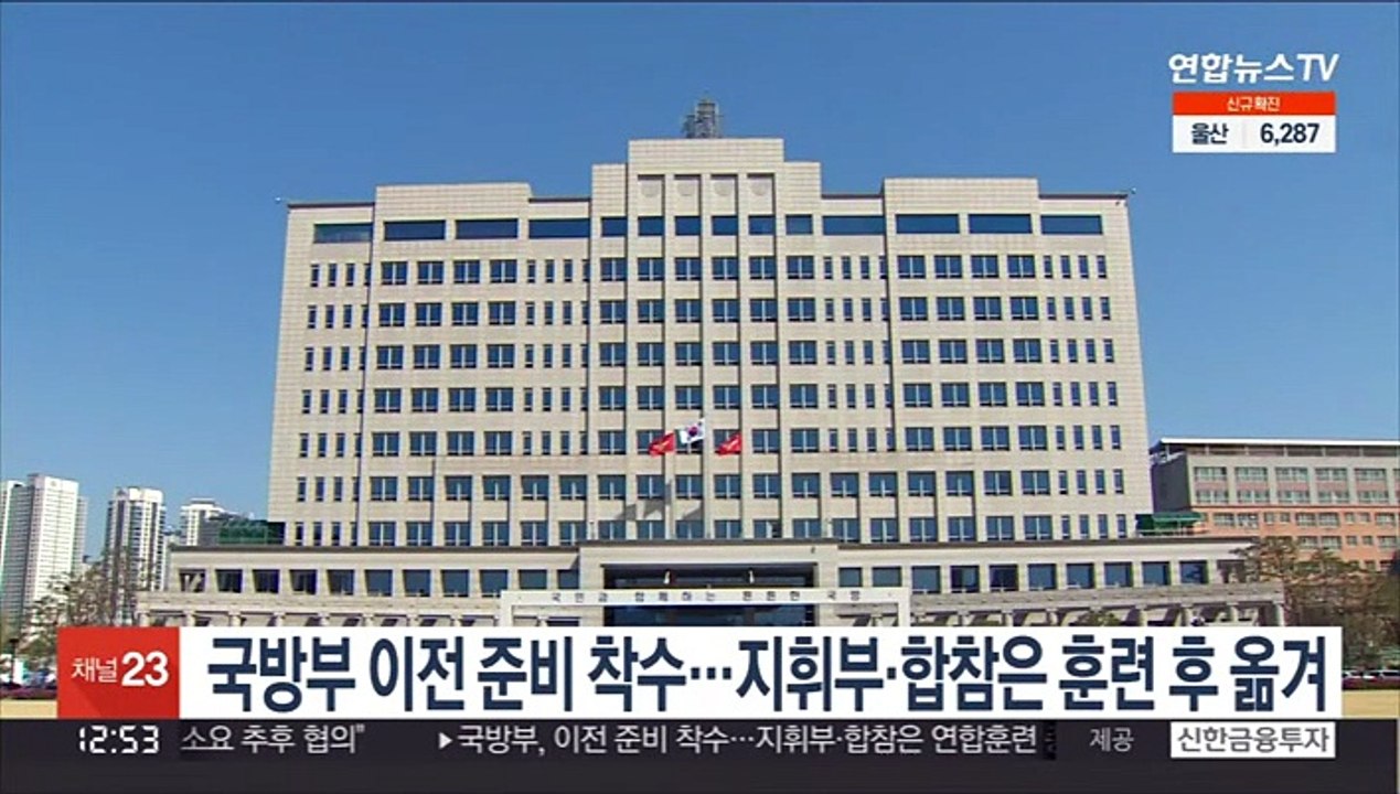 국방부, 청사 이전 준비 착수…지휘부·합참은 한미훈련 후 옮겨