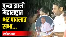 धो-धो पावसातल्या सभेची पुनश्च प्रचिती,दिग्गज नेत्यांसह नागरिकांनी सभा गाजवली |Kolhapur Sabha in Rain
