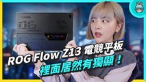 電競等級平板！打破你的想像 ROG Flow Z13 二合一電競筆電開箱 feat. GeForce RTX 3050 Ti