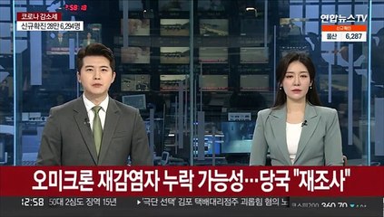 오미크론 재감염자 누락 가능성…당국 "재조사"