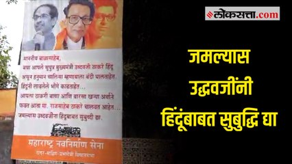 मशिदीवरील भोंग्यावरून मनसेकडून सेना भवनासमोर बॅनरबाजी