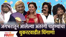Chala Hawa Yeu Dya Latest Episode | Bhau Kadam Comedy | थुकरटवाडीत अतरंगी पाहुण्यांचा धिंगाणा