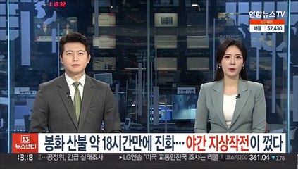 18시간 120ha 태운 봉화 산불…야간 지상작전이 껐다
