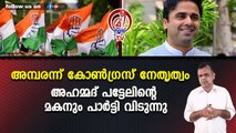 അമ്പരന്ന് കോൺഗ്രസ് നേതൃത്വം അഹമ്മദ് പട്ടേലിന്റെ മകനും പാർട്ടി വിടുന്നു