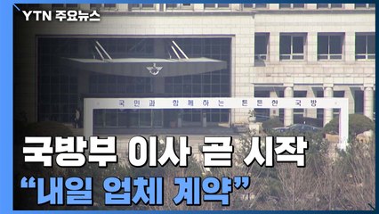 국방부 이사 곧 시작..."내일 업체 계약" / YTN