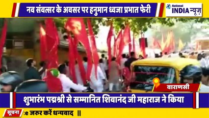 उत्तर प्रदेश के वाराणसी में पदम श्री शिवानंद महाराज के उपस्थित ने हनुमान ध्वजा प्रभात फेरी किया गया