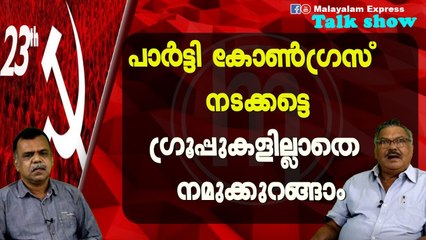 പാര്‍ട്ടി കോണ്‍ഗ്രസ് നടക്കട്ടെഗ്രൂപ്പുകളില്ലാതെ നമുക്കുറങ്ങാം