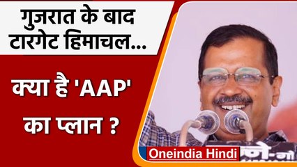 Kejriwal In Himachal: Gujrat के बाद Himachal में बिगुल बजाने की तैयारी | वनइंडिया हिंदी