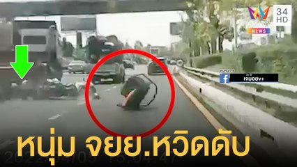 หวิดดับ! กระบะบรรทุกเก้าอี้ลอยกระแทก มอเตอร์ไซค์ล้มกลิ้งกลางถนน | ข่าวเที่ยงอมรินทร์ | 6 เม.ย.65