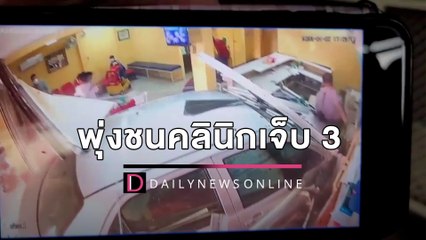 ยายวัย 73 ขับรถไปหาหมอ ถอยชนรถป้ายแดง เข้าเกียร์ผิดพุ่งชนคลินิกเจ็บ 3 | HOTSHOTเดลินิวส์ 06/04/65