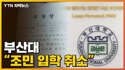 [자막뉴스] "허위서류 제출시..." 조민 의전원 입학에 부산대가 밝힌 입장 / YTN
