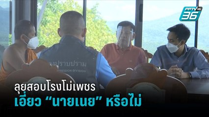 กองปราบ ลุยสอบบัญชีเจ้าของโรงโม่เพชร จ.ตราด โยง“นายเนย”ศิษย์สนิท“สมเด็จพระวันรัตน” | เที่ยงทันข่าว