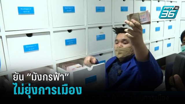 ทนายอนันต์ชัย ยัน “มังกรฟ้า” ไม่เกี่ยวข้องการเมือง ยื่นประกันตัว “แทมป์” แล้ว | เที่ยงทันข่าว