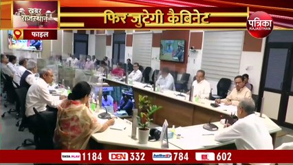 गहलोत कैबिनेट की बैठक आजः कानून व्यवस्था पर होगा महामंथन, कई मुद्दे एजेंडे में शामिल