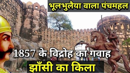 | Jhansi Fort | भूलभुलैया वाला पंचमहल,1857 के महासंग्राम की गाथा सुनाता झांसी का किला! (Ep-2)