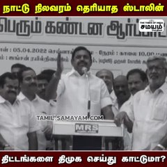 ஆட்சி செய்ய தெரியாத ஸ்டாலின்; இபிஎஸ் சவுக்கடி!