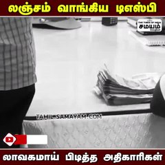 DSP வாங்கிய லஞ்சம்; பொறி வைத்து பிடித்த அதிகாரிகள்!