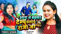 VIDEO | आरा से बक्सर टेम्पू चलाई राजा जी | #Shilpi Raj | #Pawan Raja Yadav | Bhojpuri Hit Song
