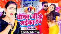 VIDEO | यादव जी के लईका हवS | Neha Raj & Upendra Sharma |Yadav Ji Ke Laika Hawa | Bhojpuri Song 2022