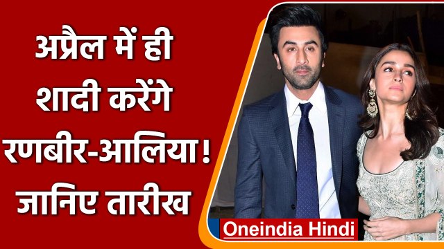 Ranbir Alia Wedding: 17 अप्रैल को Ranbir Kapoor और Alia Bhatt करेंगे शादी करेंगे? | वनइंडिया हिंदी