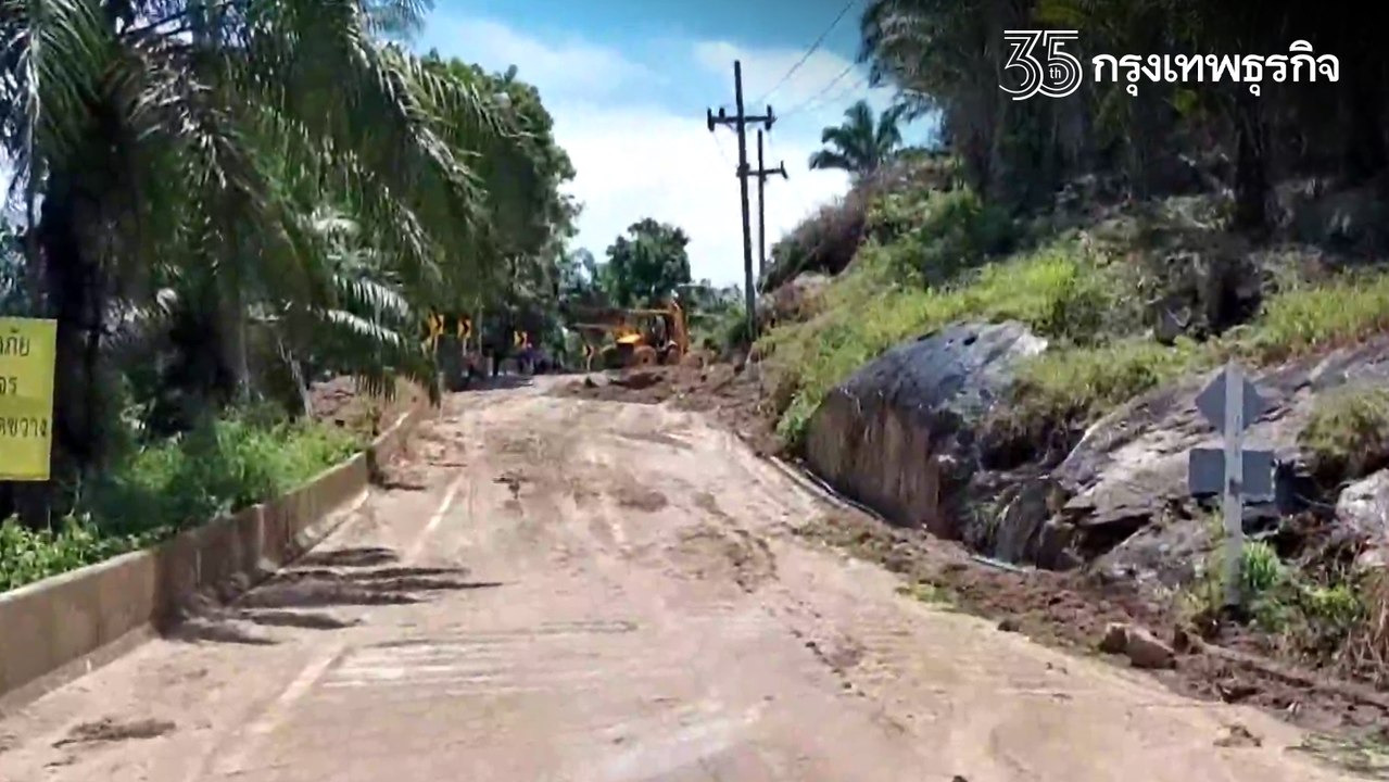 คืบหน้า "ดินถล่ม" จนท.เร่งกู้เส้นทางเลียบชายทะเลเขาพลายดำ-อ่าวท้องหยี