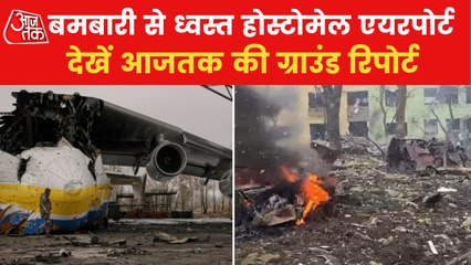 Aajtak Ground Report: Ukraine's Hostomel Airport bombed