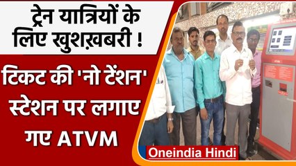 Indian Railway: 24 स्टेशनों पर लगाए गए ATVM मशीन, टिकट लेने में होगी आसानी | वनइंडिया हिंदी