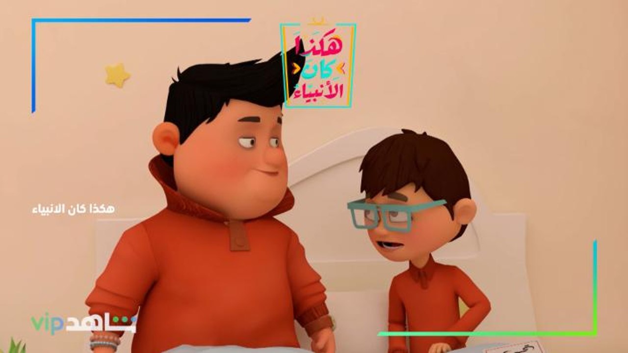 أخلاق وقيم الإسلام | هكذا كان الأنبياء | شاهدVIP