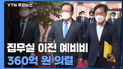 정부, '대통령 집무실 이전' 360억 원 예비비 의결 / YTN