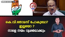 കെ.വി.തോമസ് പോകുമോ? ഇല്ലയോ ? നാളെ നയം വ്യക്തമാക്കും