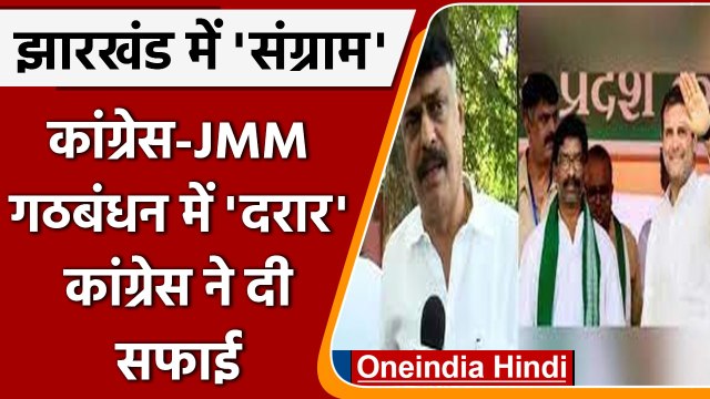 Congress-JMM Coalition Crack: Jharkhand Congress chief ने दी सफाई | वनइंडिया हिंदी