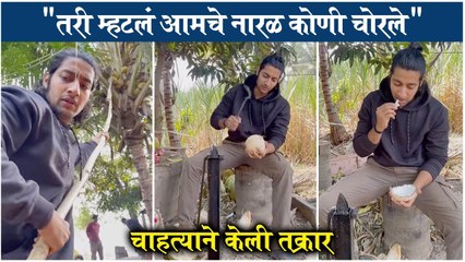 Akash thosar coconut farm reel | "तरी म्हटलं आमचे नारळ कोणी चोरले", चाहत्याने केली तक्रार | Akash Thosar