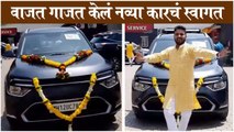 Kiran Gaikwad new car | वाजत गाजत केलं नव्या कारचं स्वागत | KIran Gaikwad